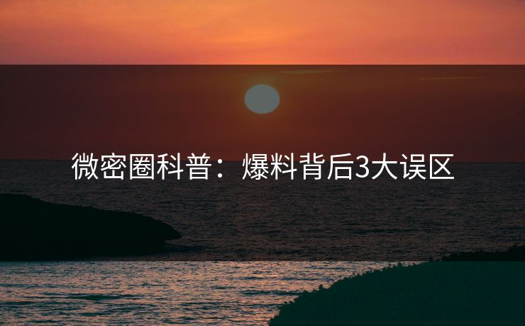 微密圈科普：爆料背后3大误区